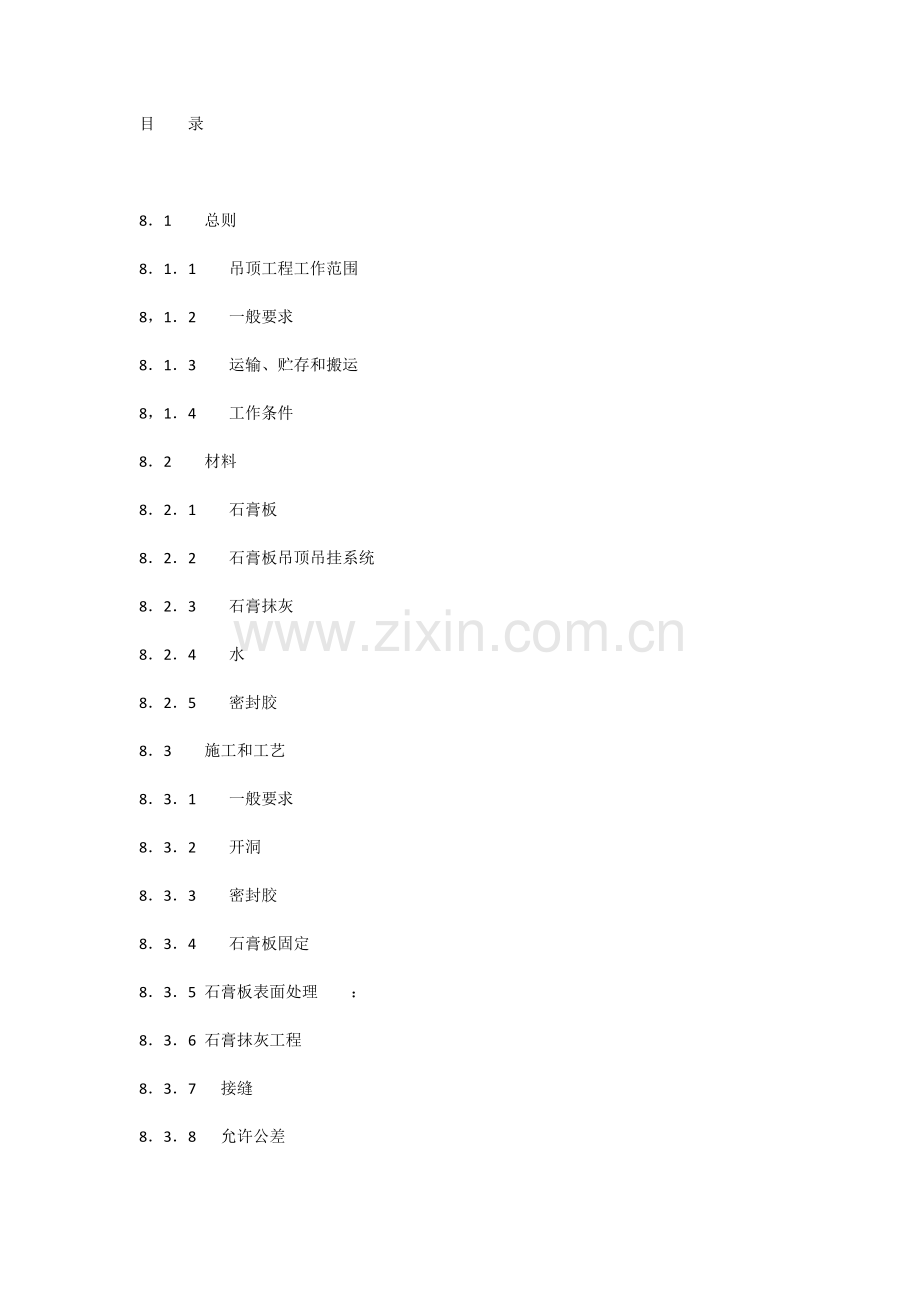 《室内装饰工程施工、验收规范》第八章 石膏板顶棚.docx_第1页