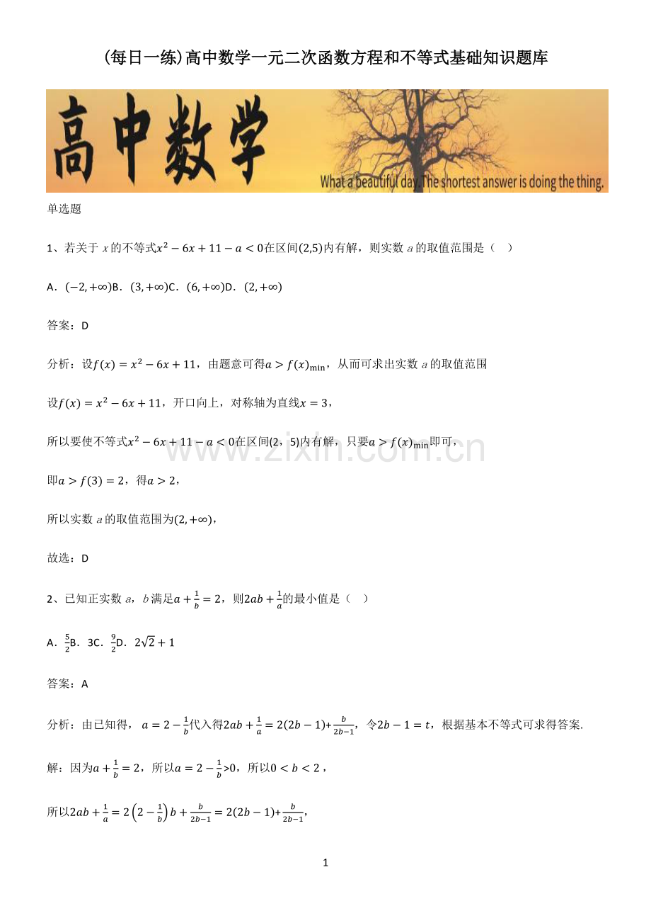 高中数学一元二次函数方程和不等式基础知识题库.pdf_第1页