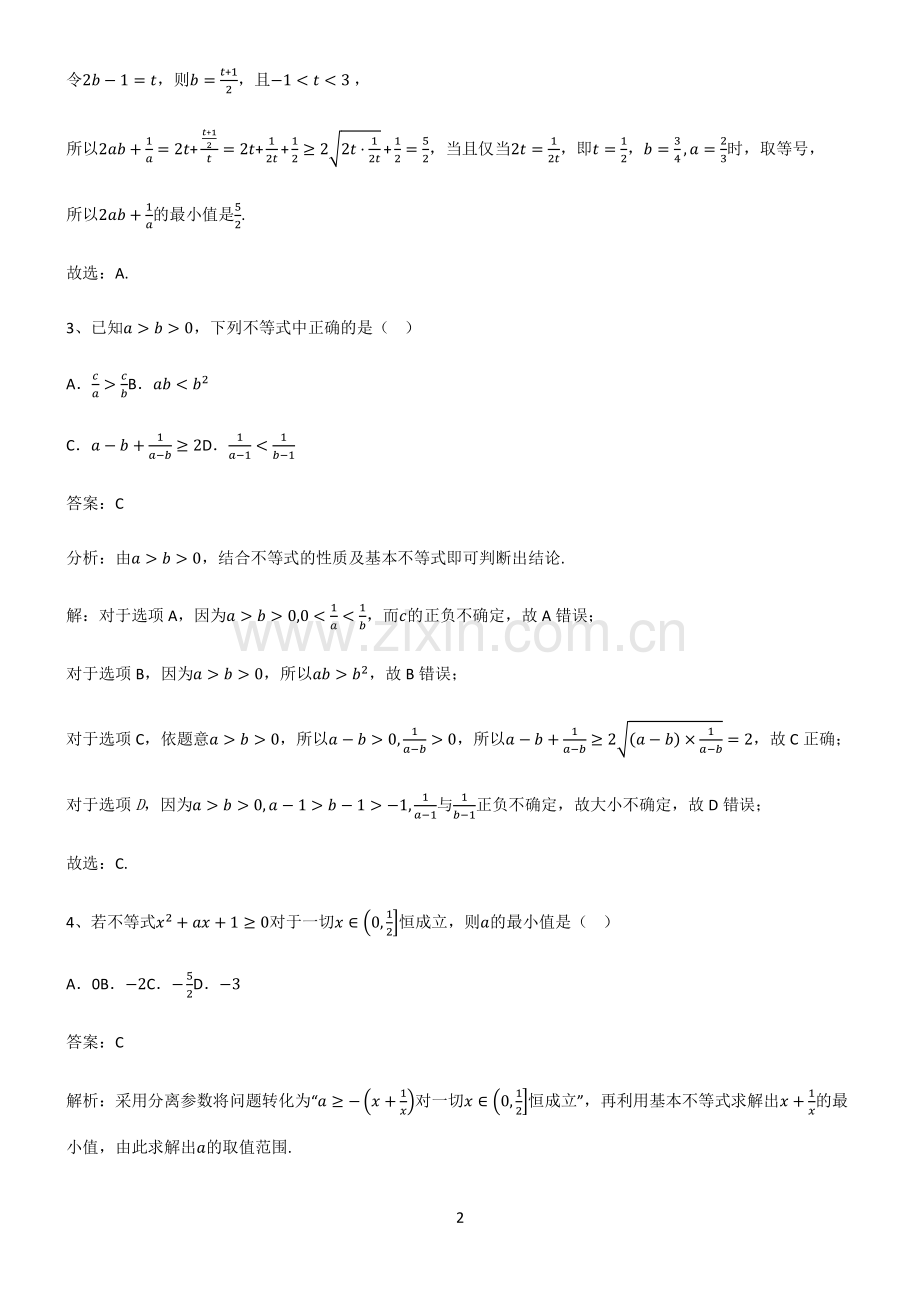 高中数学一元二次函数方程和不等式基础知识题库.pdf_第2页