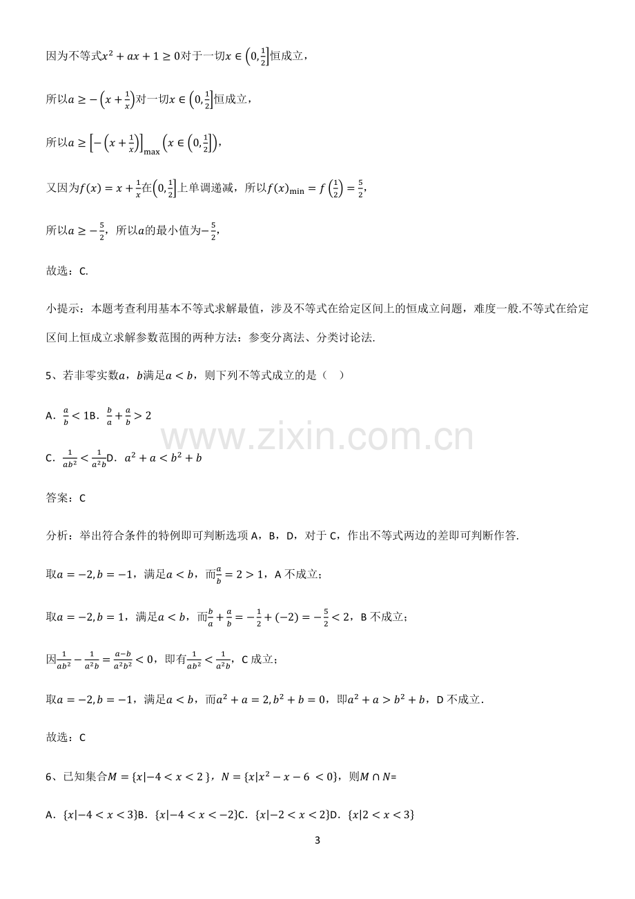 高中数学一元二次函数方程和不等式基础知识题库.pdf_第3页