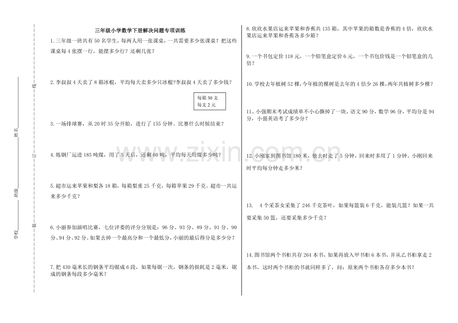 小学数学三年级下册解决问题专项训练.doc_第1页