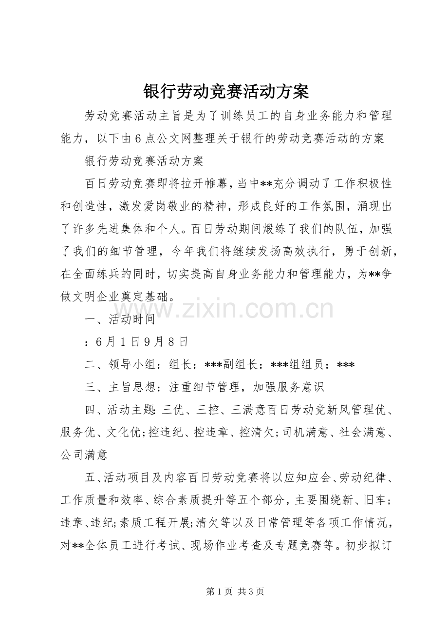 银行劳动竞赛活动实施方案.docx_第1页