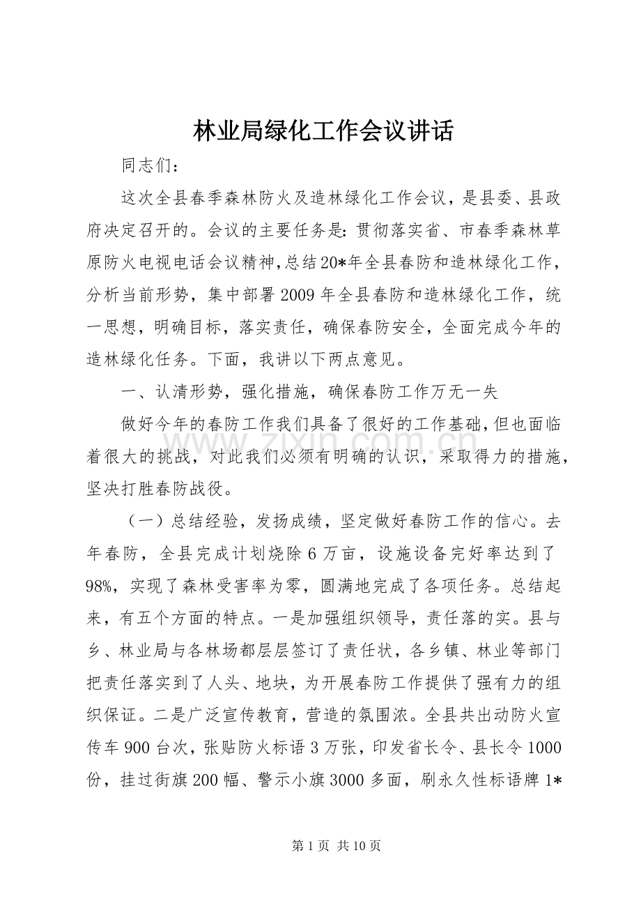 林业局绿化工作会议讲话.docx_第1页