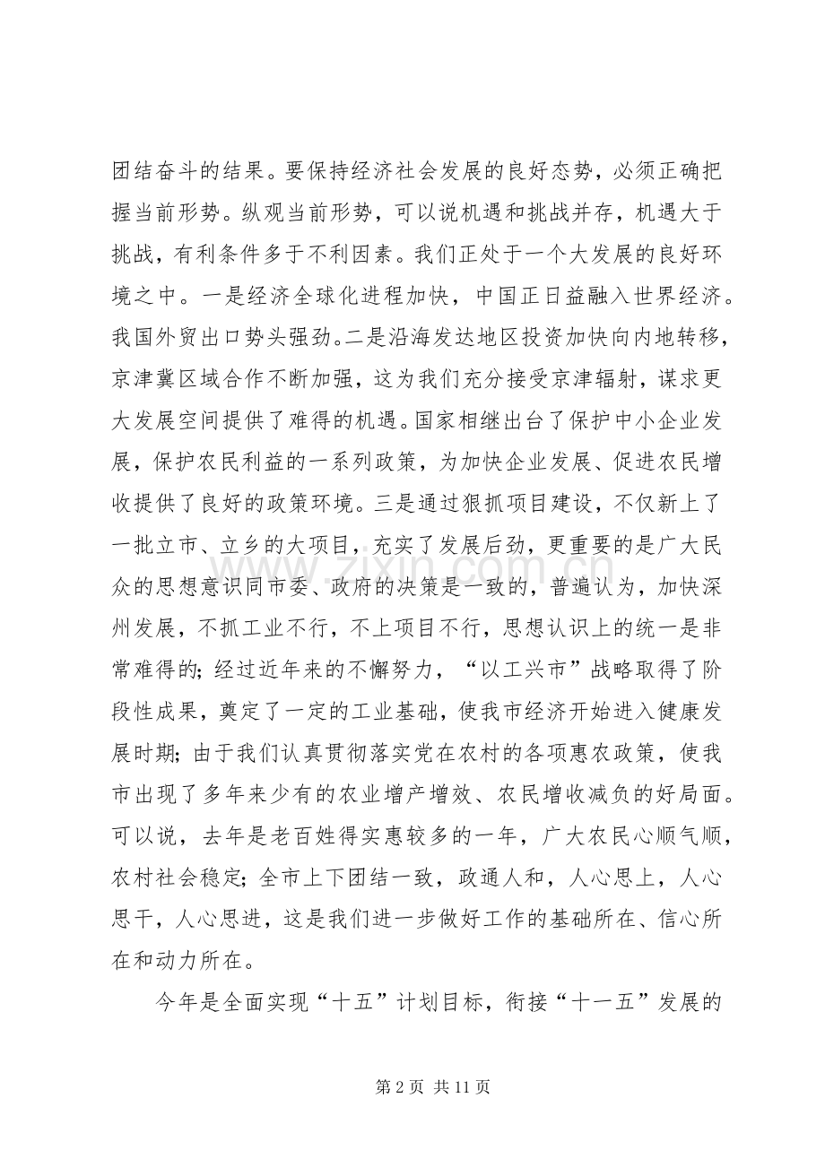 在全市三级干部大会上结束时的讲话.docx_第2页