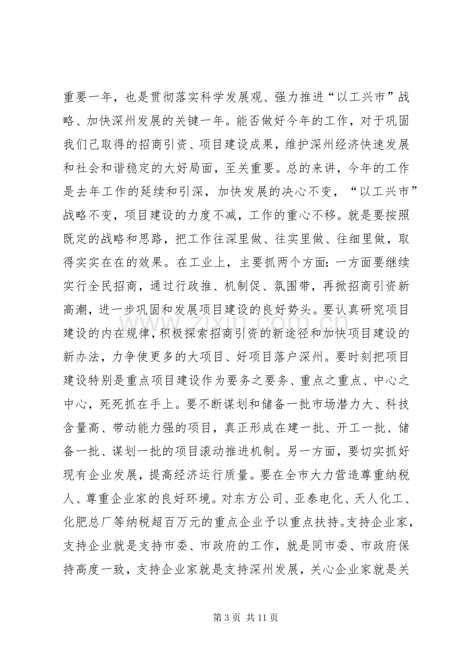 在全市三级干部大会上结束时的讲话.docx_第3页