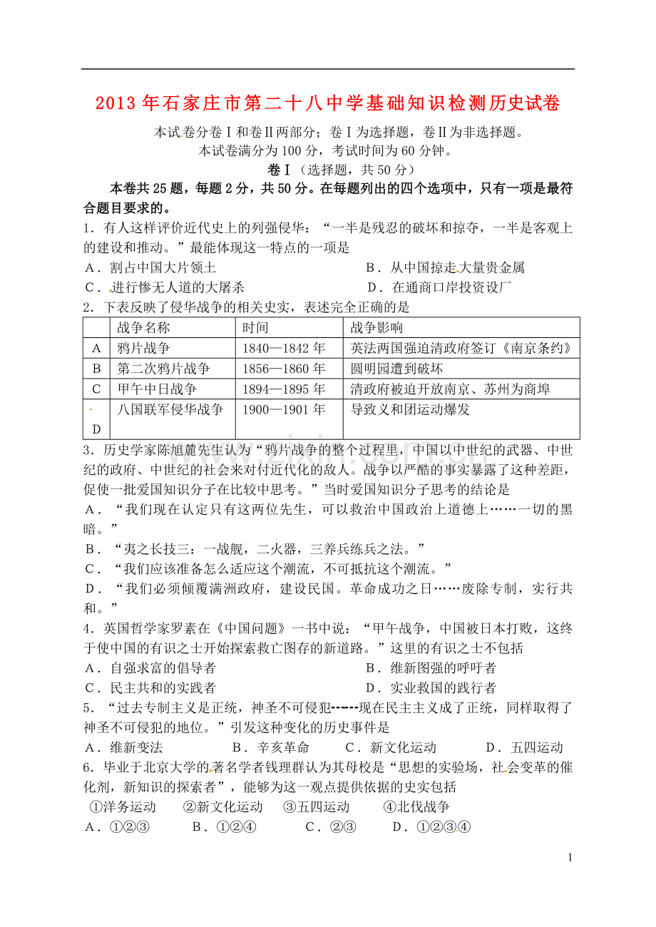 河北省石家庄市九年级历史下学期基础知识检测试题(无答案).doc_第1页