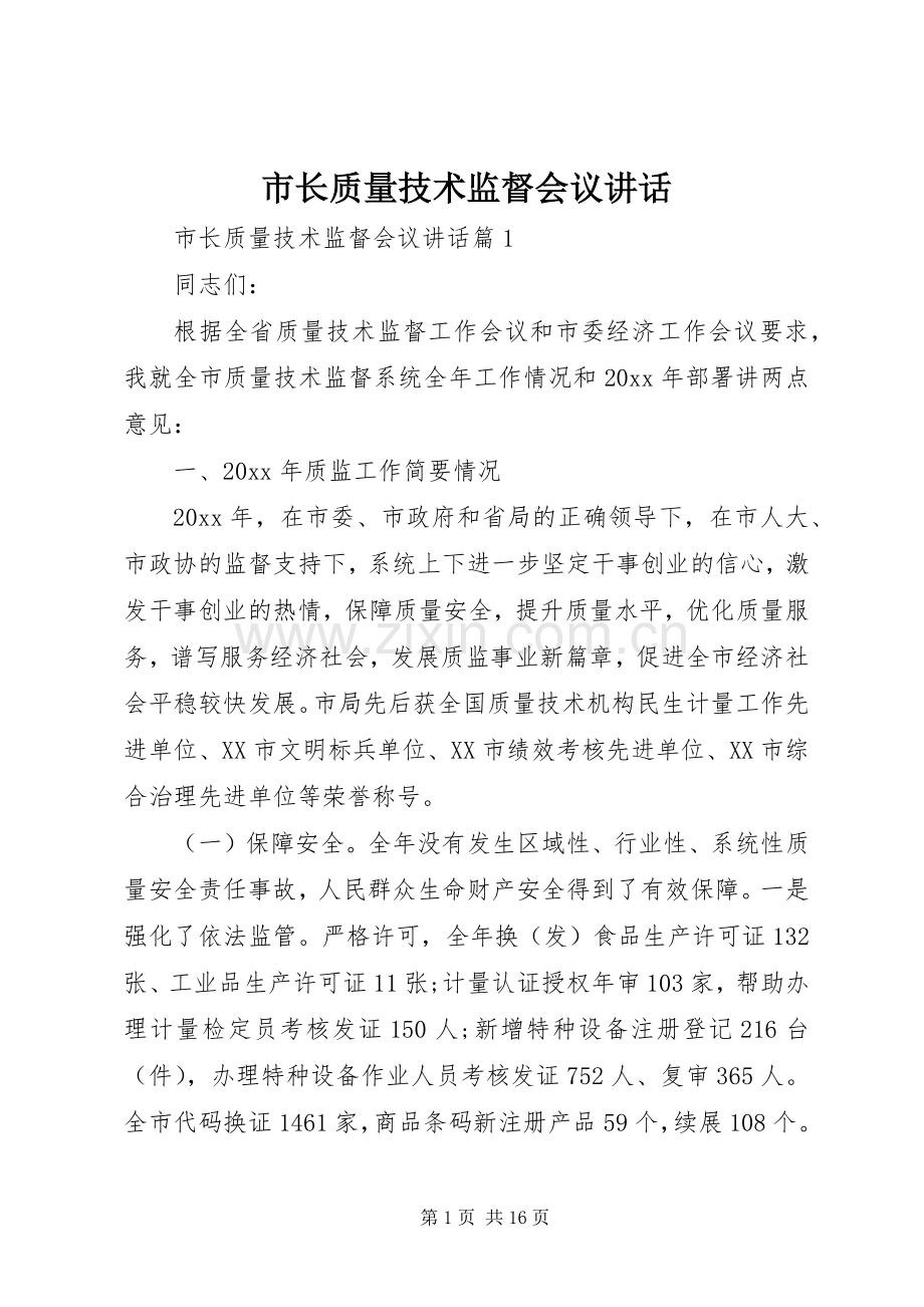 市长质量技术监督会议讲话.docx_第1页