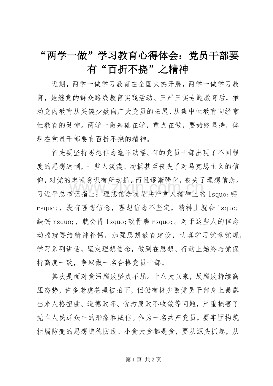 “两学一做”学习教育心得体会：党员干部要有“百折不挠”之精神.docx_第1页