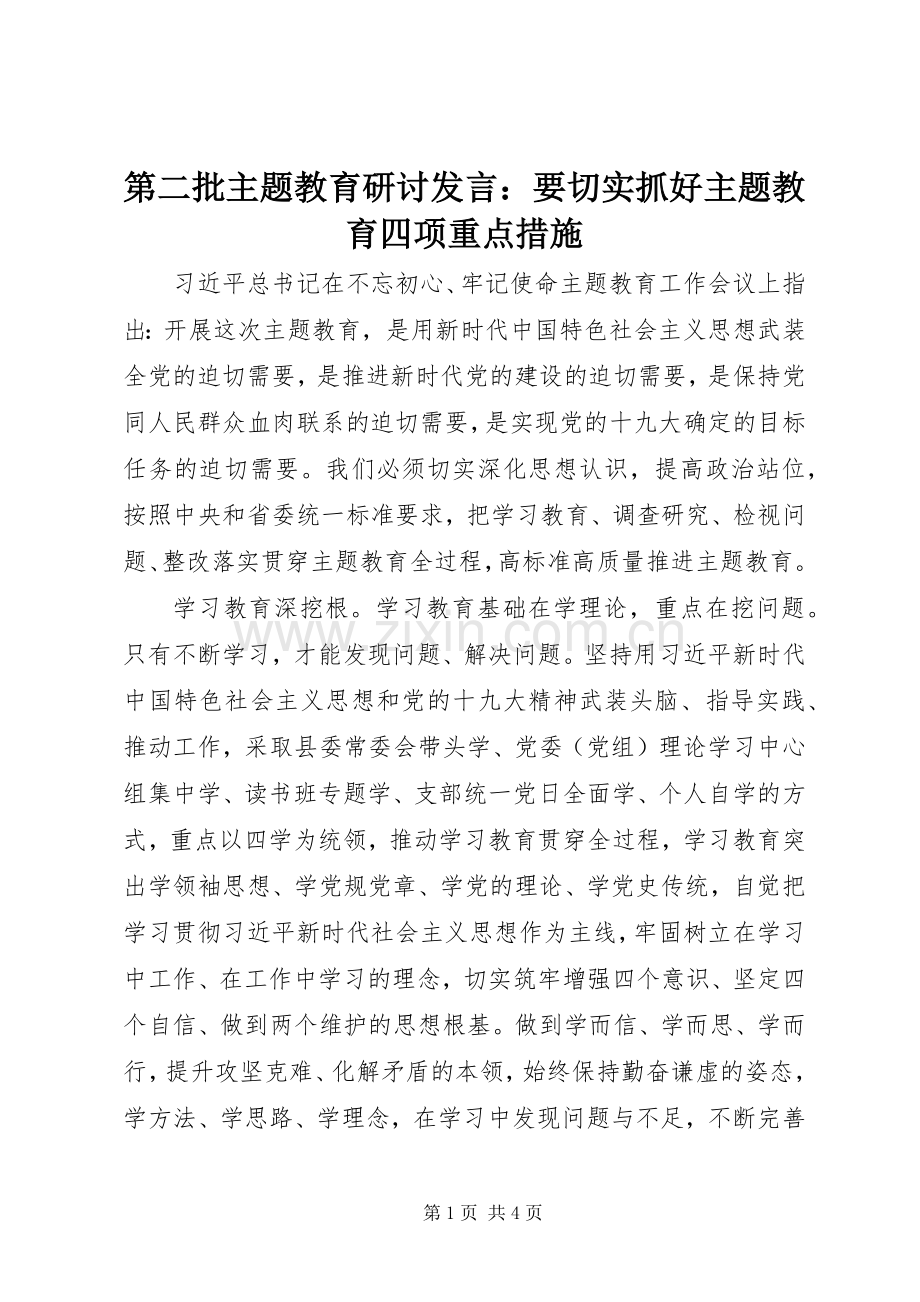 第二批主题教育研讨发言：要切实抓好主题教育四项重点措施.docx_第1页