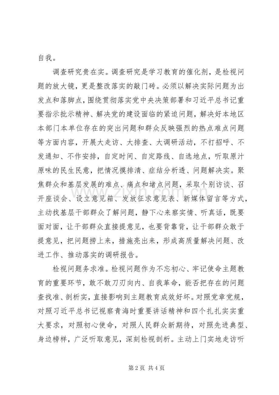 第二批主题教育研讨发言：要切实抓好主题教育四项重点措施.docx_第2页