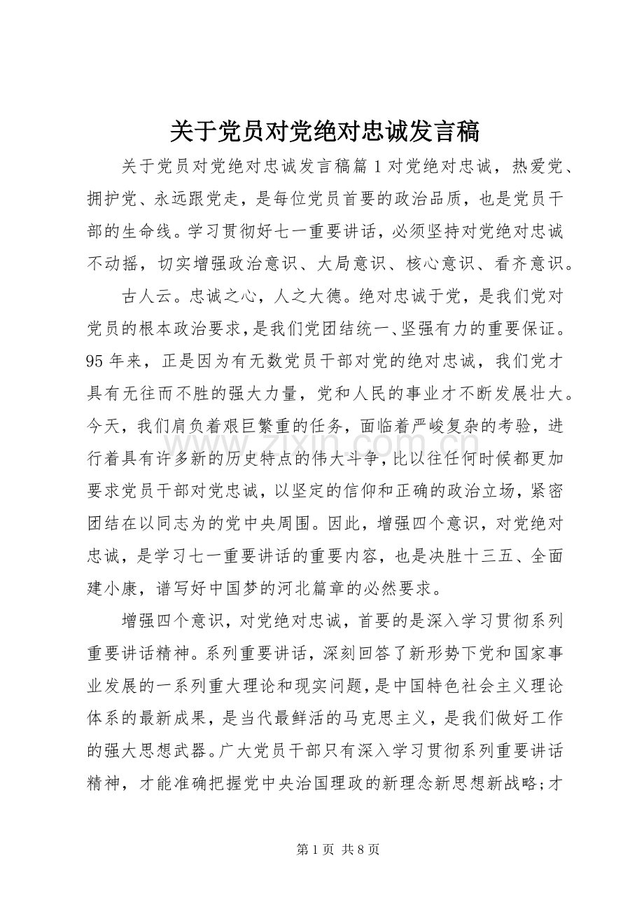 关于党员对党绝对忠诚发言稿.docx_第1页