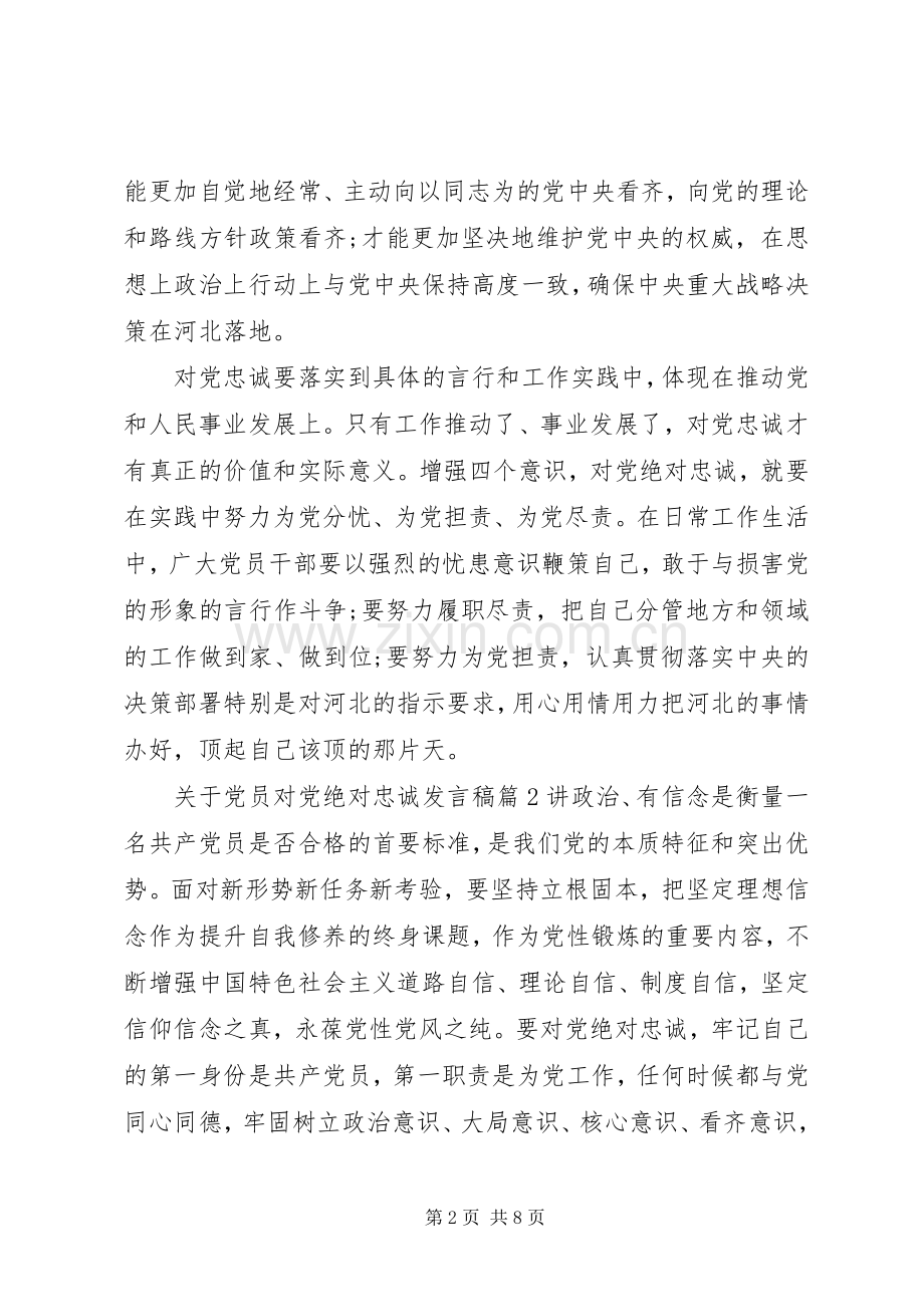 关于党员对党绝对忠诚发言稿.docx_第2页