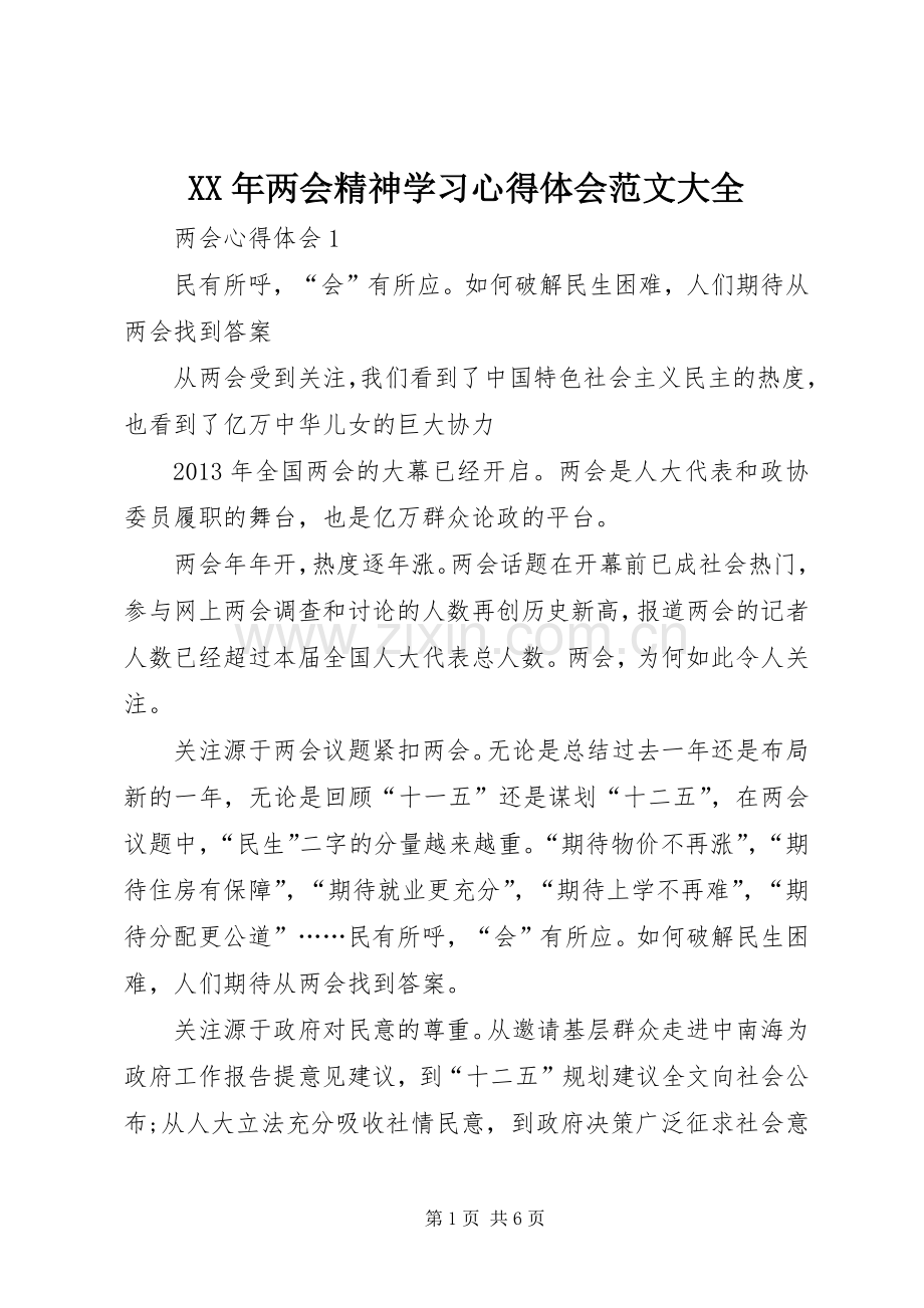 XX年两会精神学习心得体会范文大全.docx_第1页