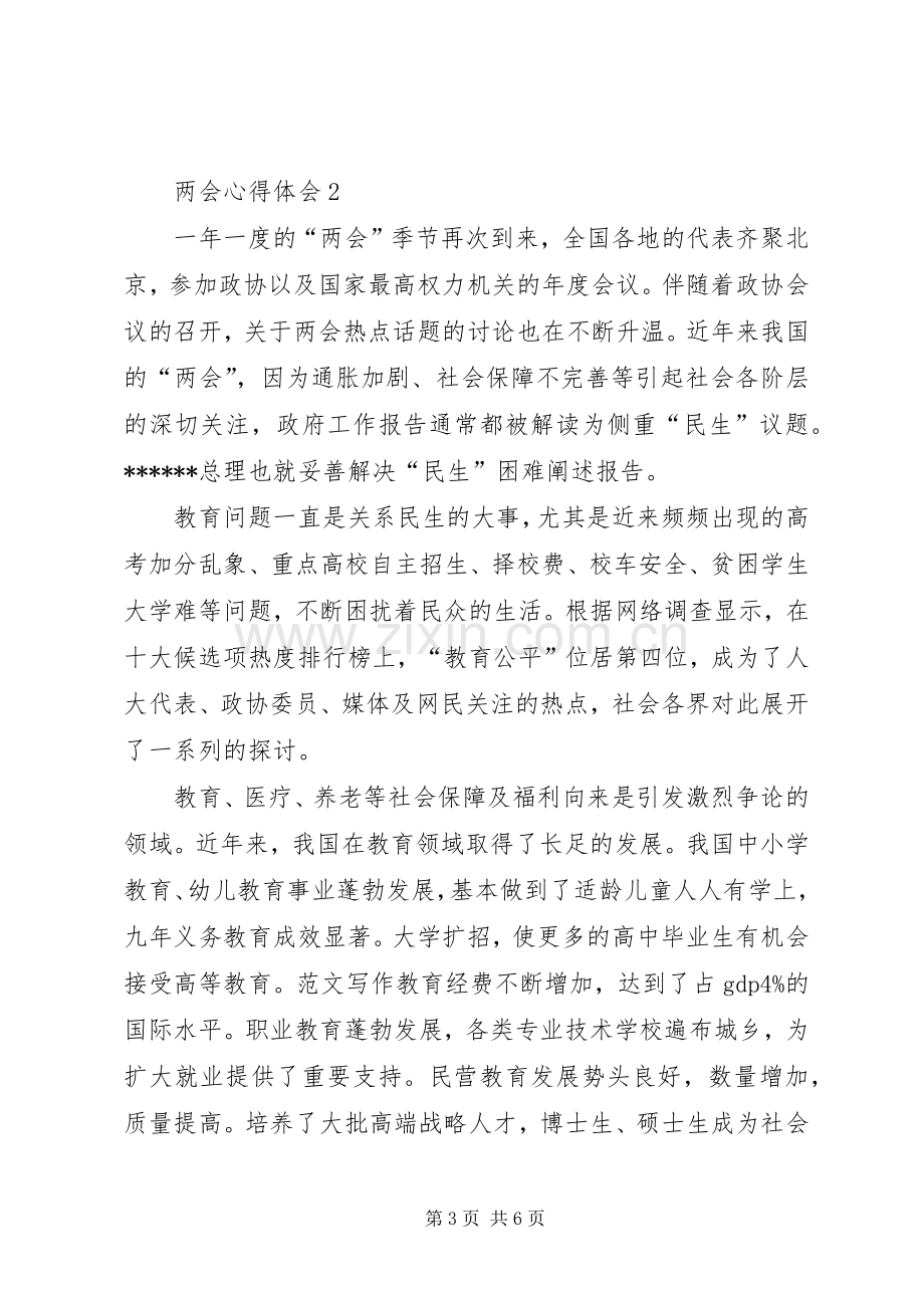 XX年两会精神学习心得体会范文大全.docx_第3页