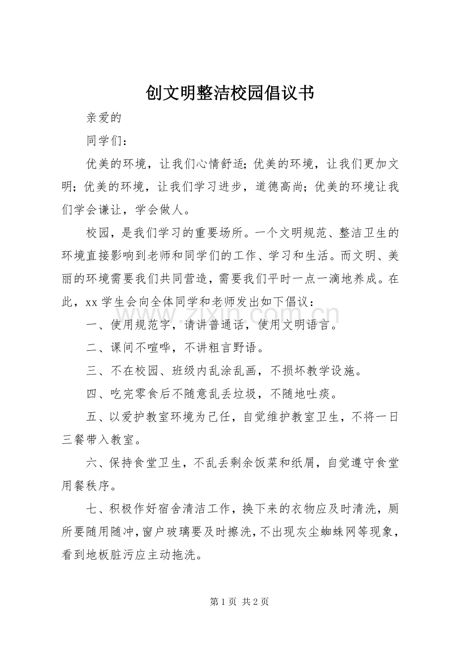 创文明整洁校园倡议书.docx_第1页