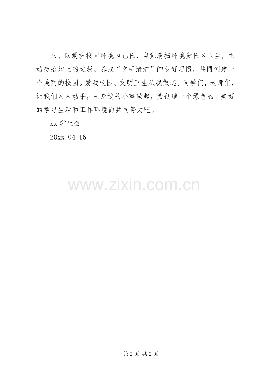 创文明整洁校园倡议书.docx_第2页