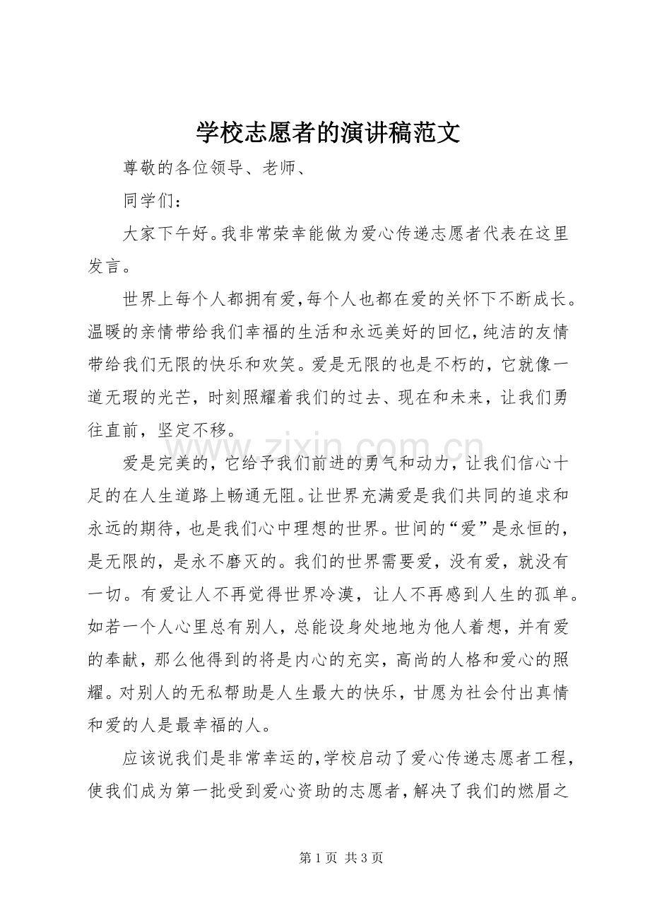 学校志愿者的演讲稿范文.docx_第1页