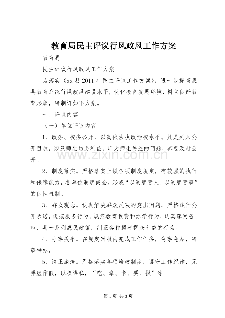 教育局民主评议行风政风工作实施方案.docx_第1页