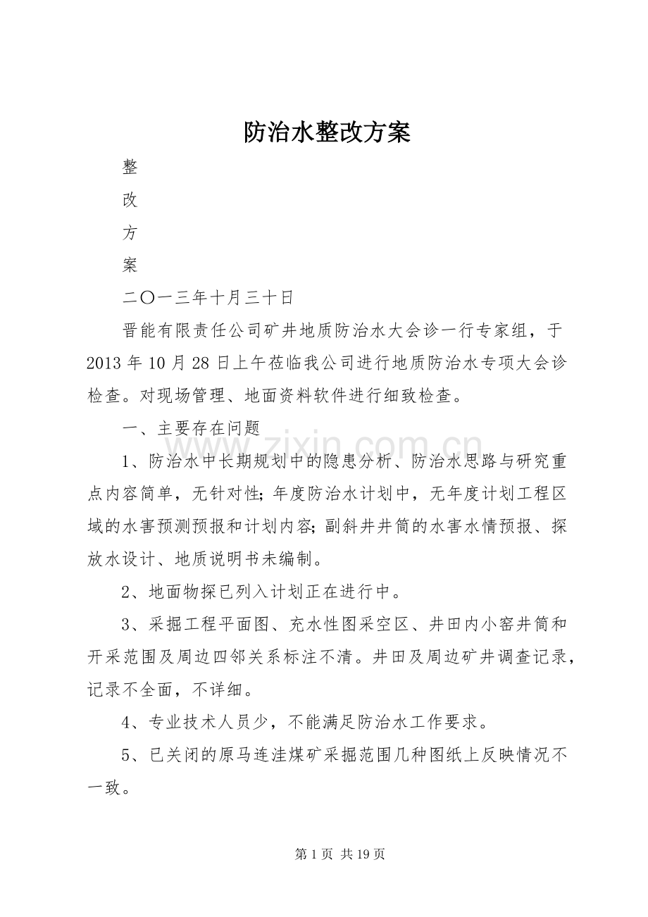 防治水整改实施方案.docx_第1页