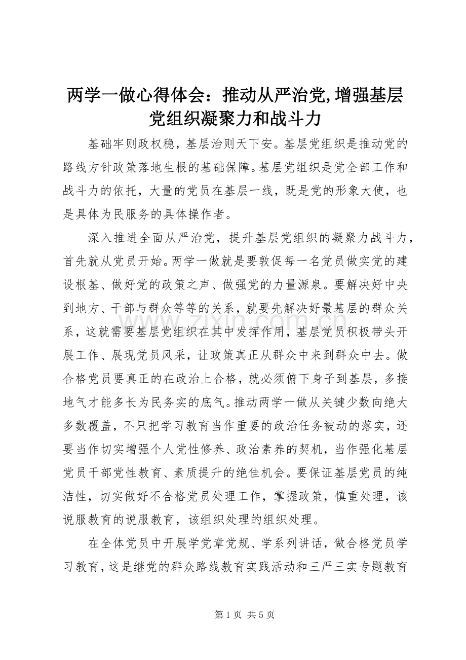 两学一做心得体会：推动从严治党,增强基层党组织凝聚力和战斗力.docx_第1页