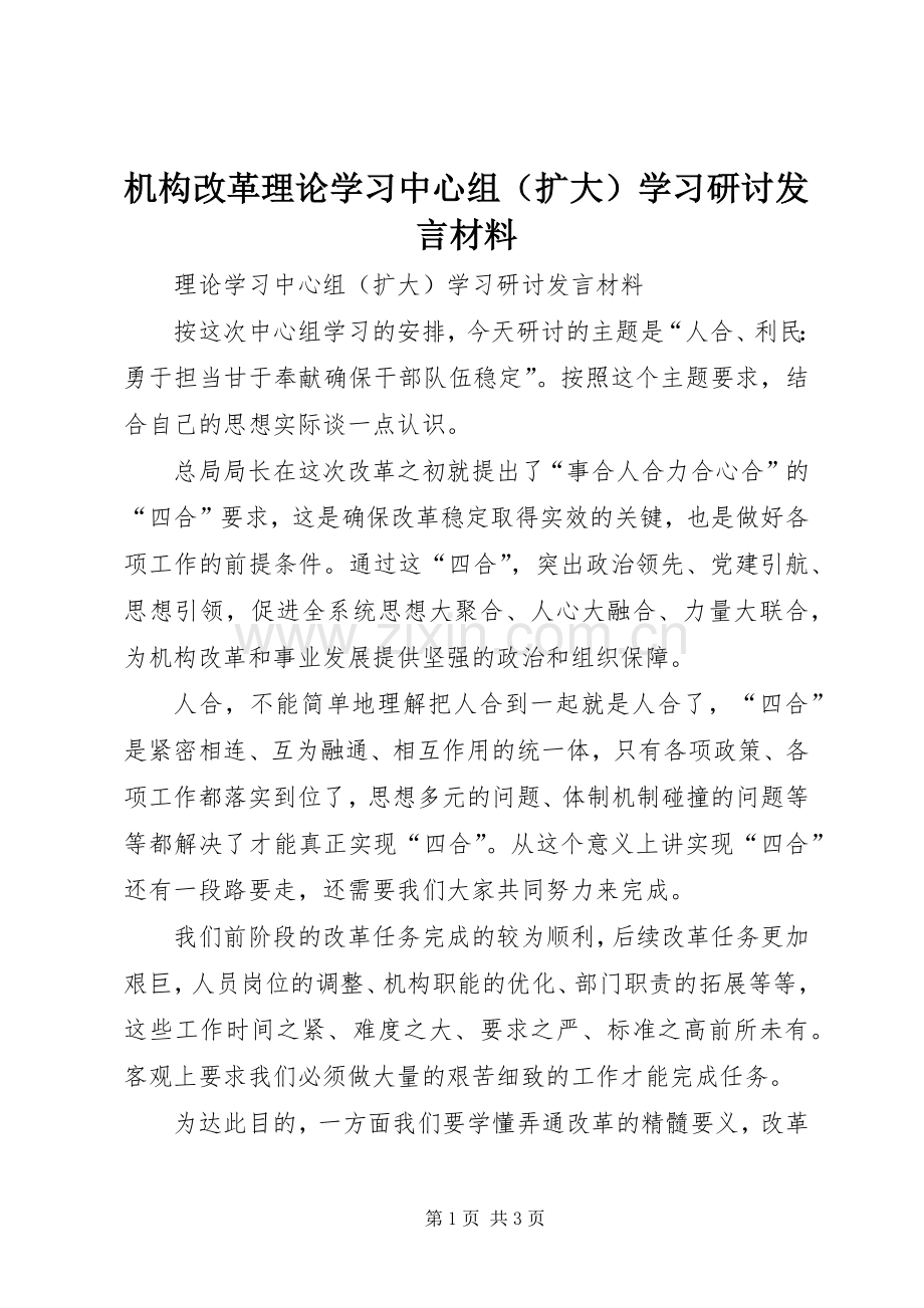 机构改革理论学习中心组（扩大）学习研讨发言材料.docx_第1页