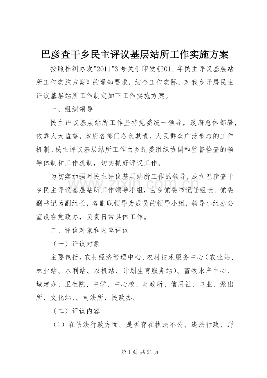 巴彦查干乡民主评议基层站所工作方案.docx_第1页