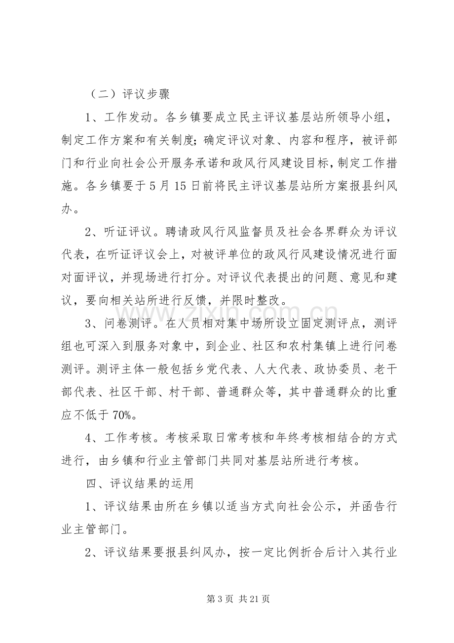 巴彦查干乡民主评议基层站所工作方案.docx_第3页