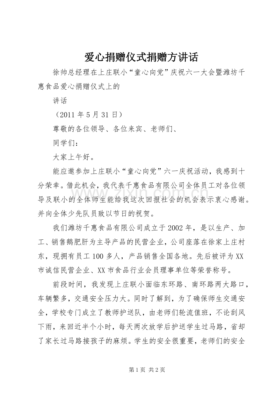 爱心捐赠仪式捐赠方讲话.docx_第1页