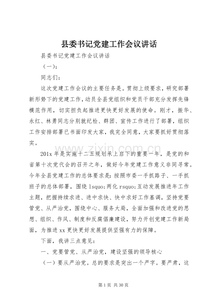 县委书记党建工作会议讲话.docx_第1页