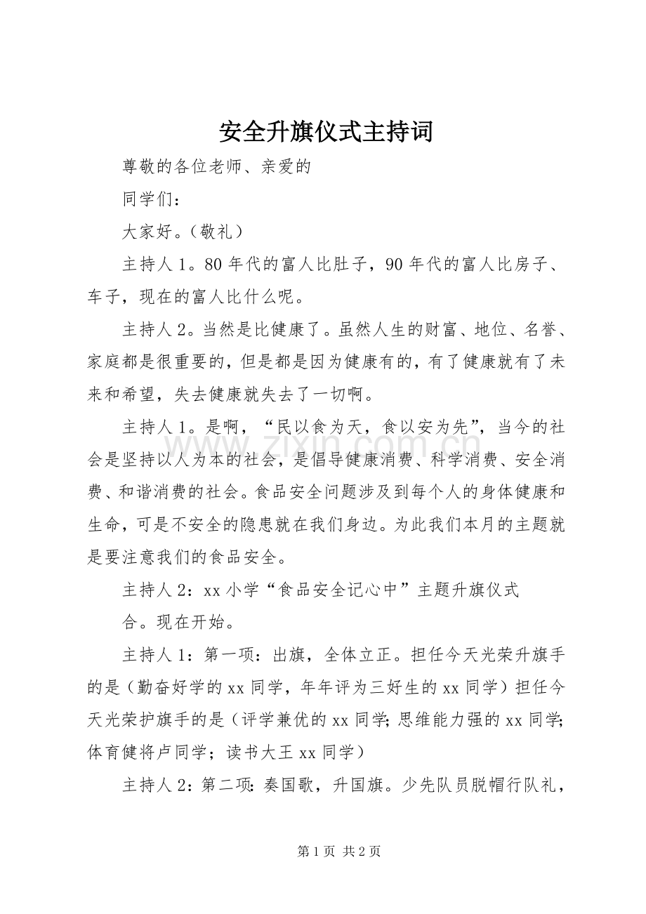 安全升旗仪式主持词.docx_第1页