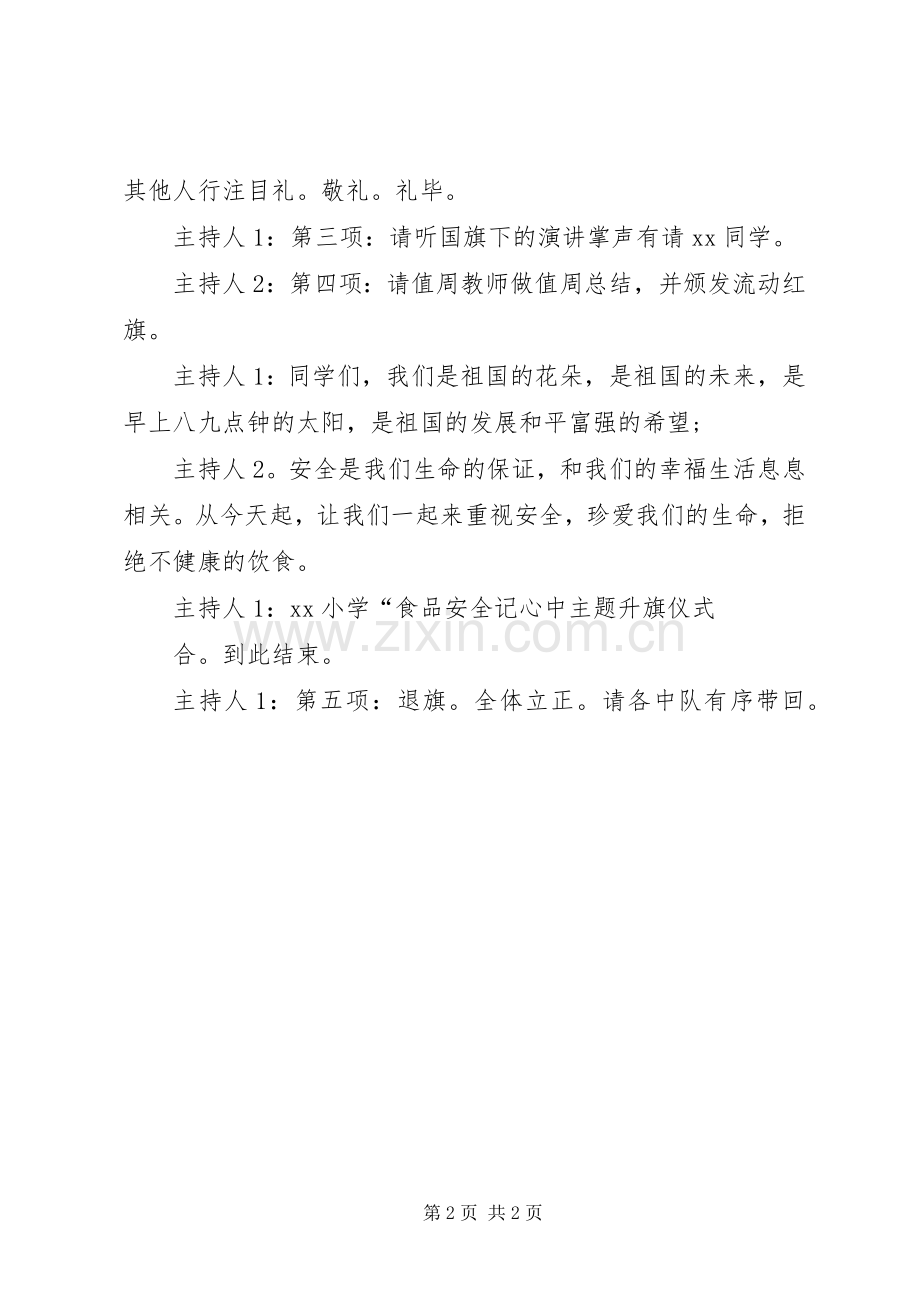 安全升旗仪式主持词.docx_第2页