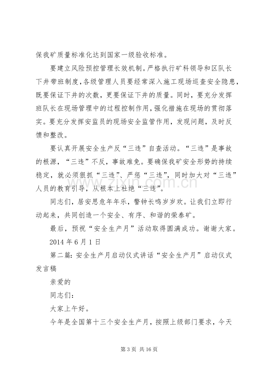 安全生产月启动仪式讲话.docx_第3页