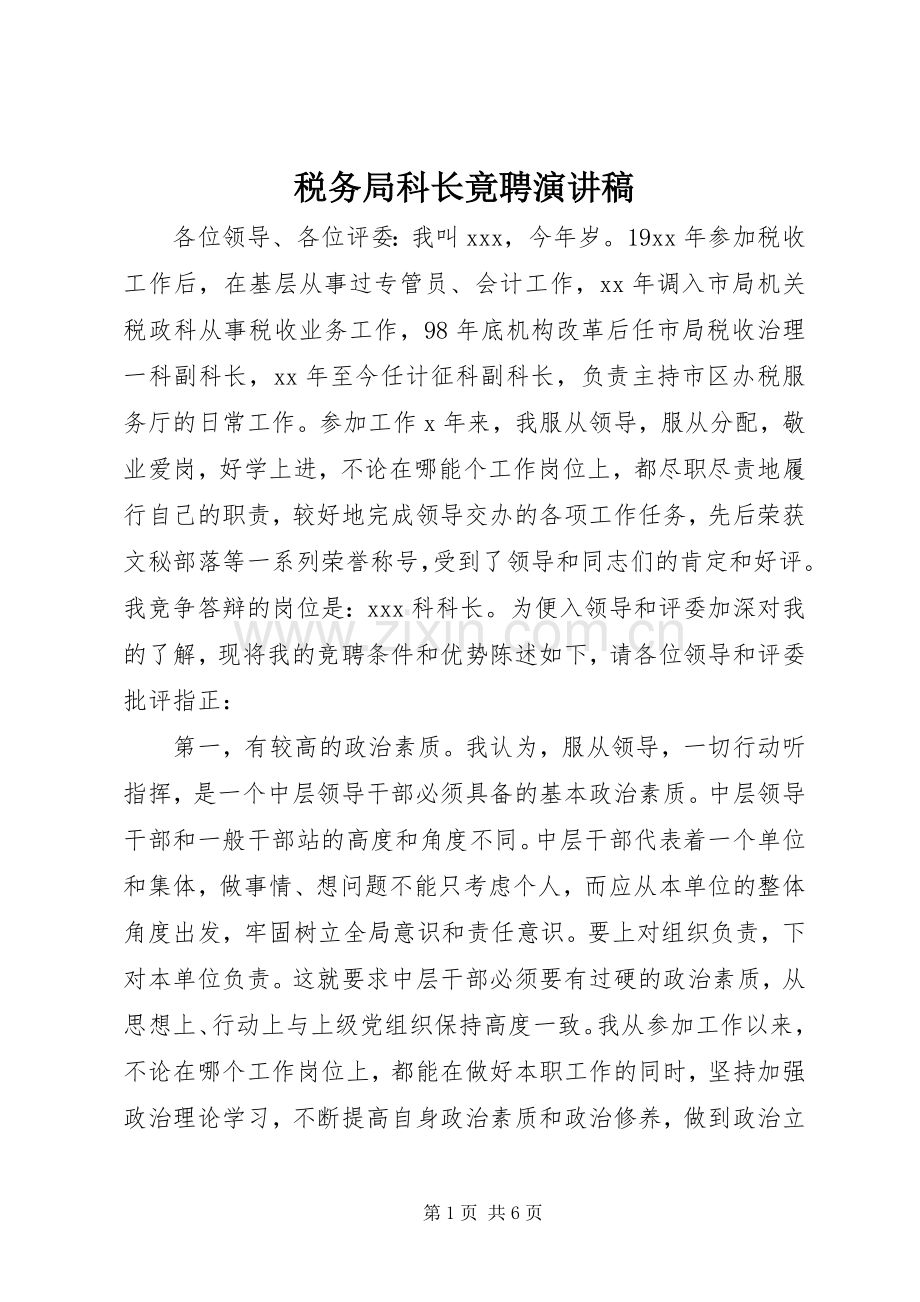 税务局科长竟聘演讲稿.docx_第1页