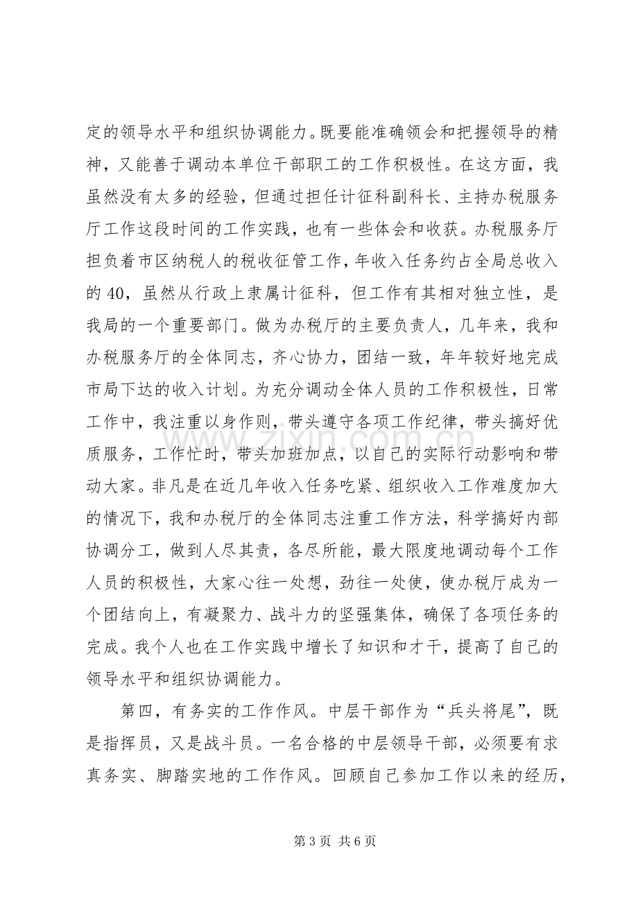 税务局科长竟聘演讲稿.docx_第3页