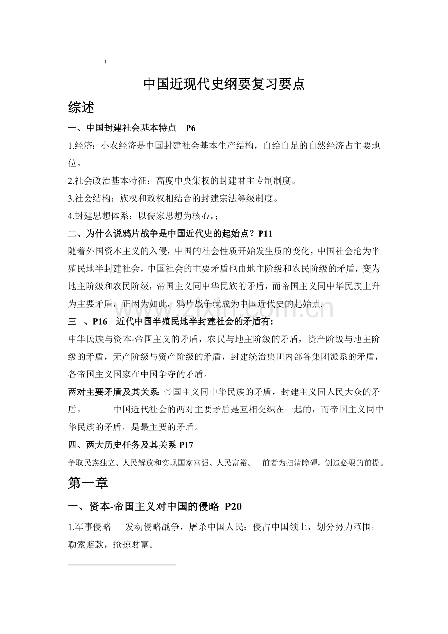 中国近现代史纲要复习要点.doc_第1页