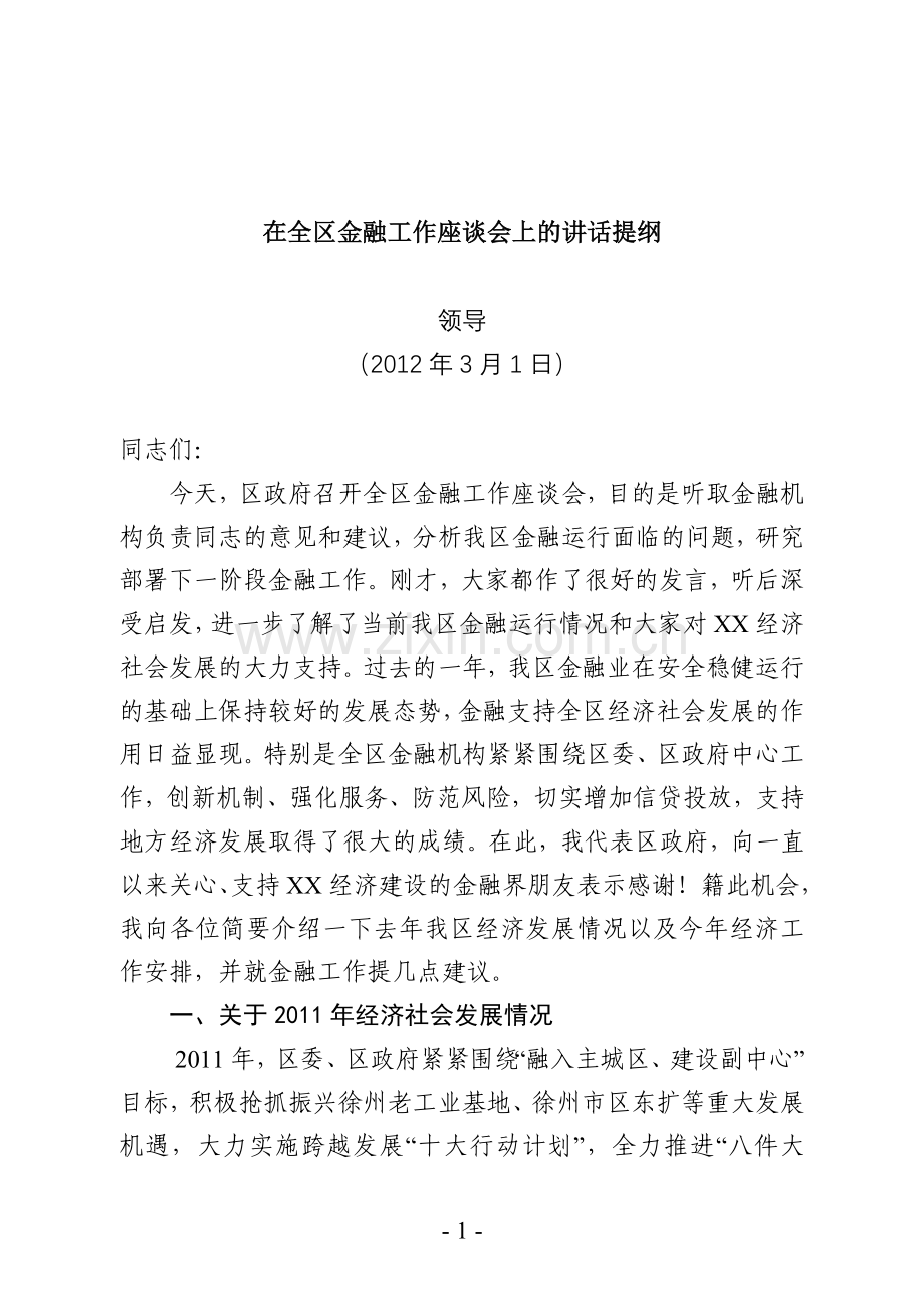 在全区金融工作座谈会上的发言提纲上传文档.doc_第1页