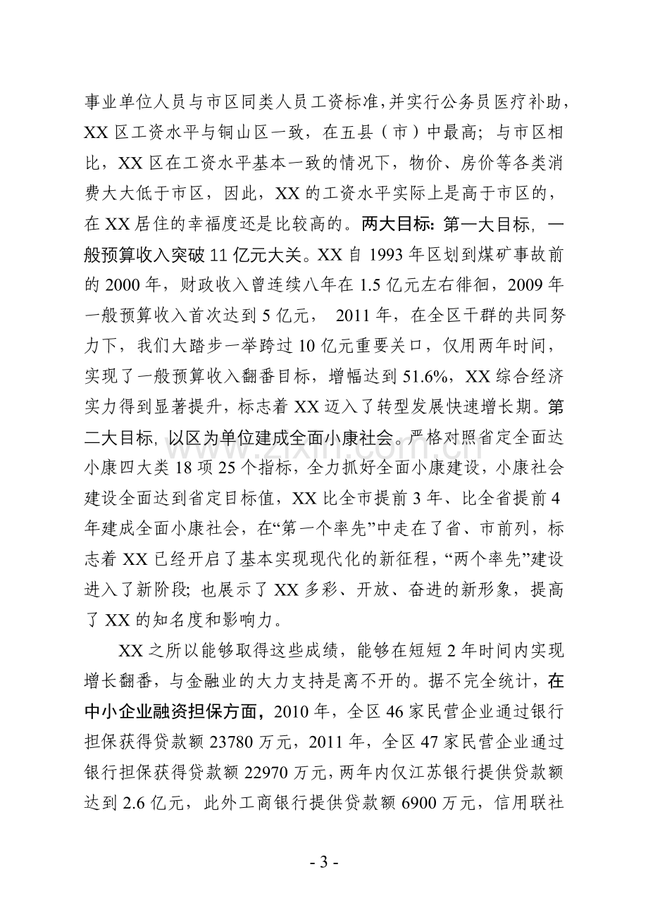 在全区金融工作座谈会上的发言提纲上传文档.doc_第3页