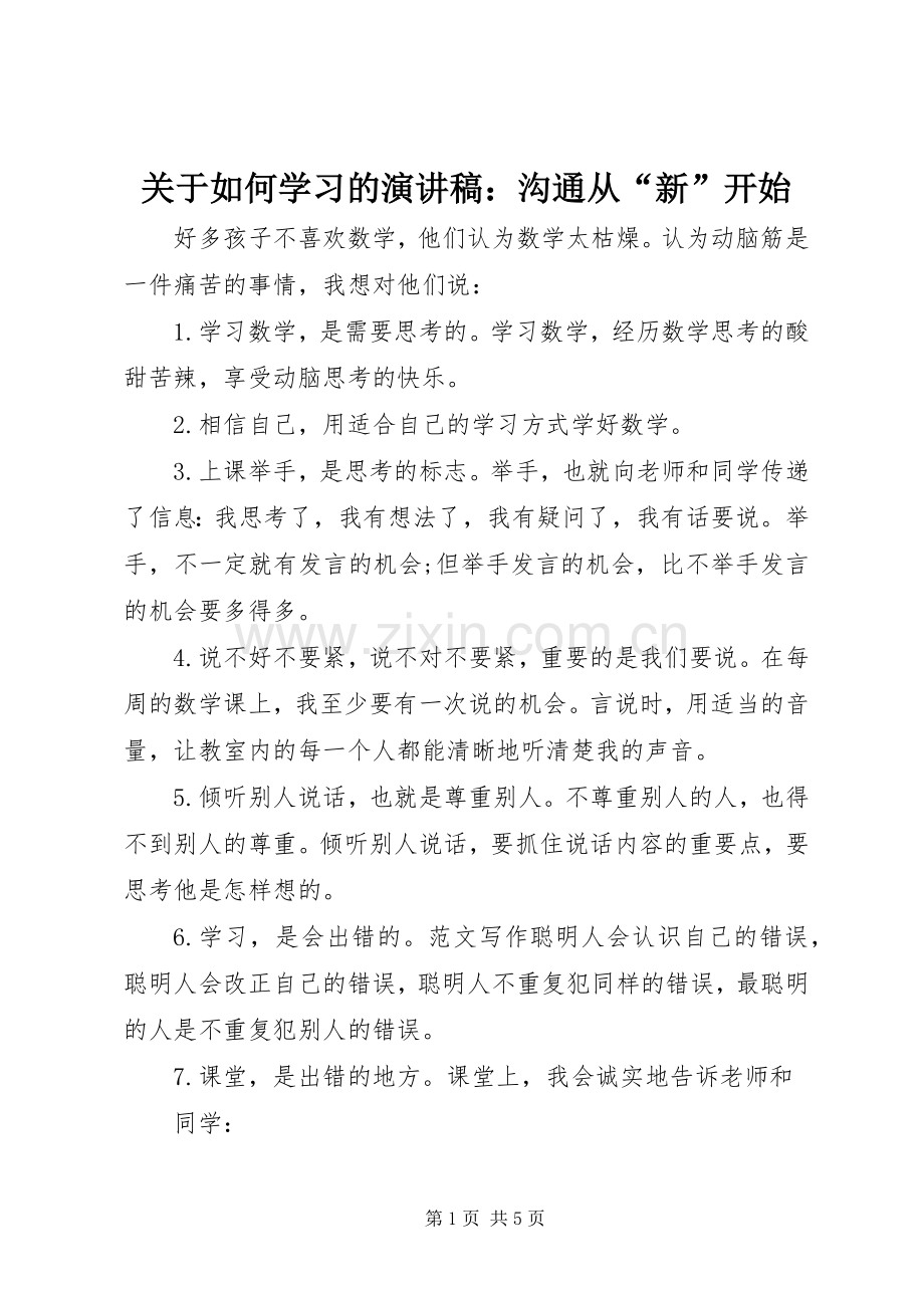 关于如何学习的演讲稿：沟通从“新”开始.docx_第1页