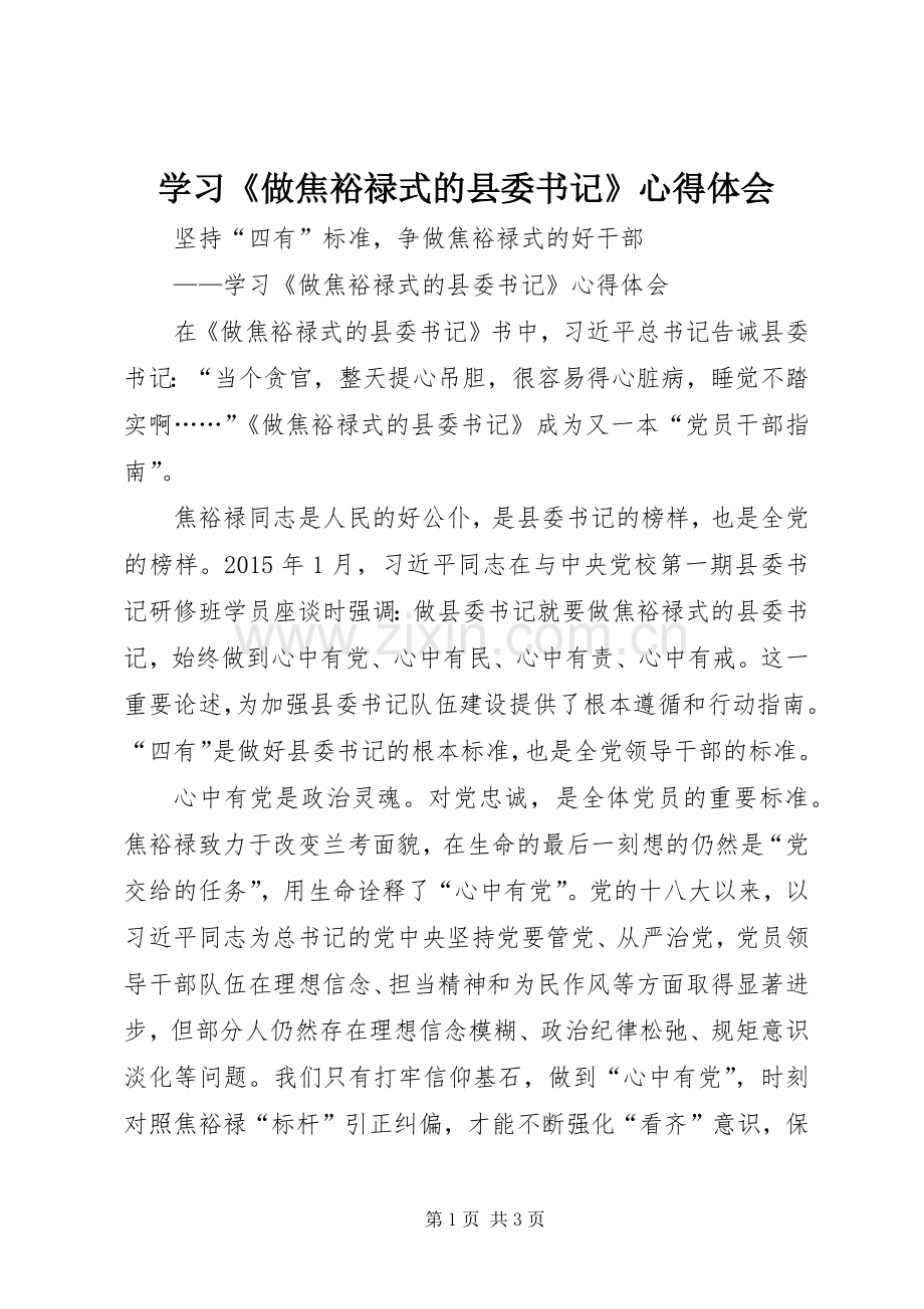 学习《做焦裕禄式的县委书记》心得体会.docx_第1页