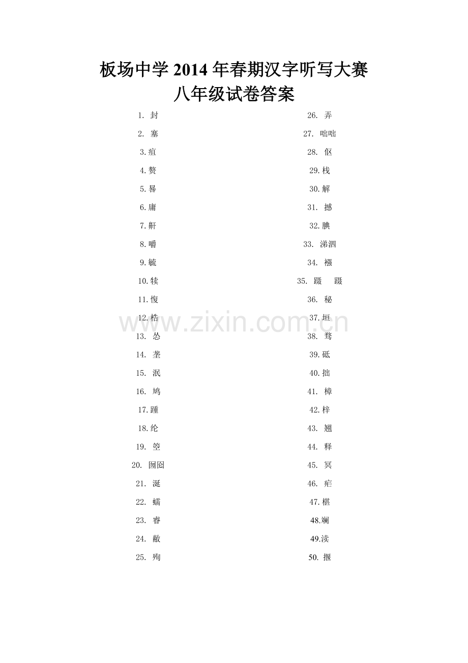 汉字听写大赛八年级试卷答案.doc_第1页