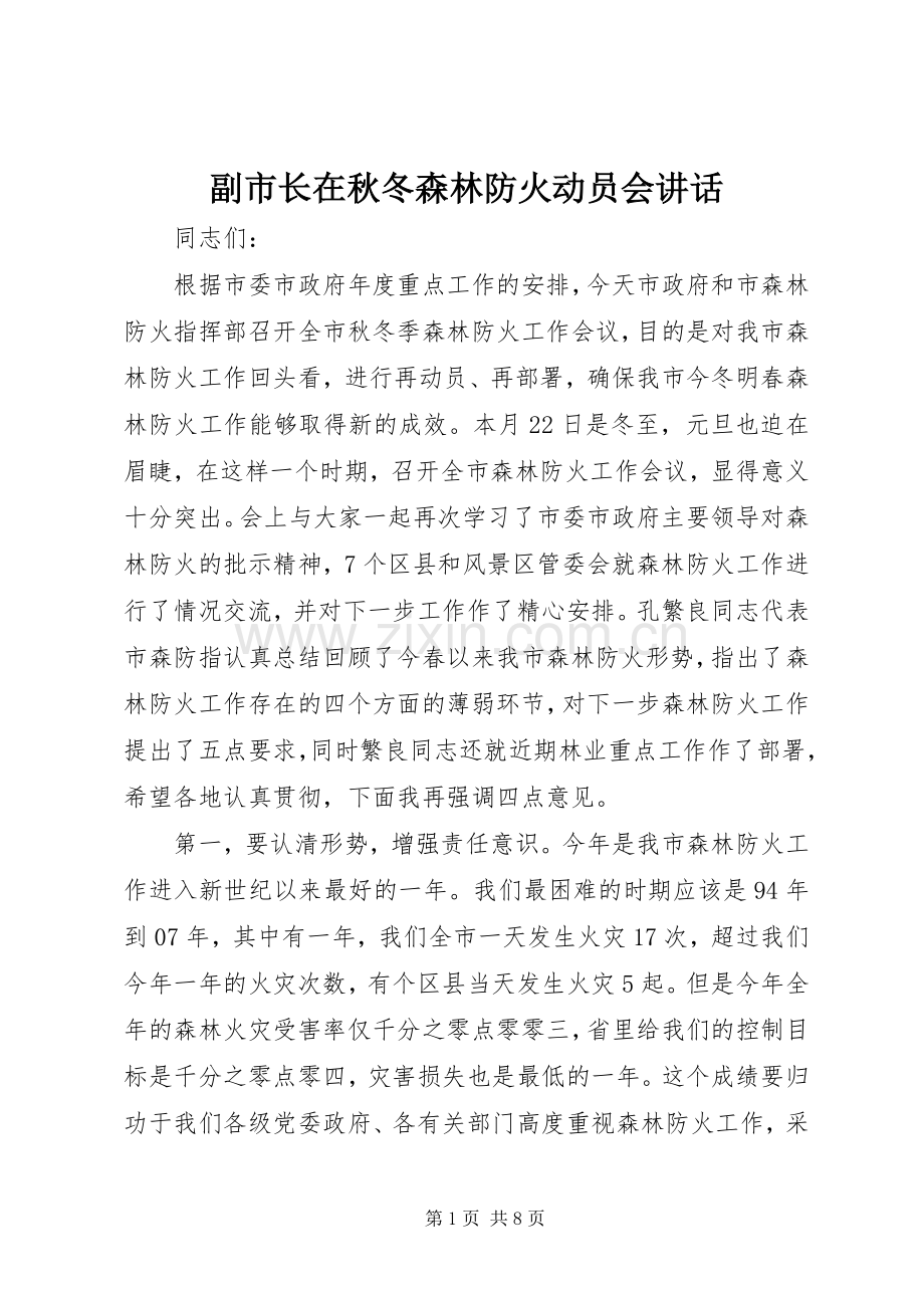 副市长在秋冬森林防火动员会讲话.docx_第1页