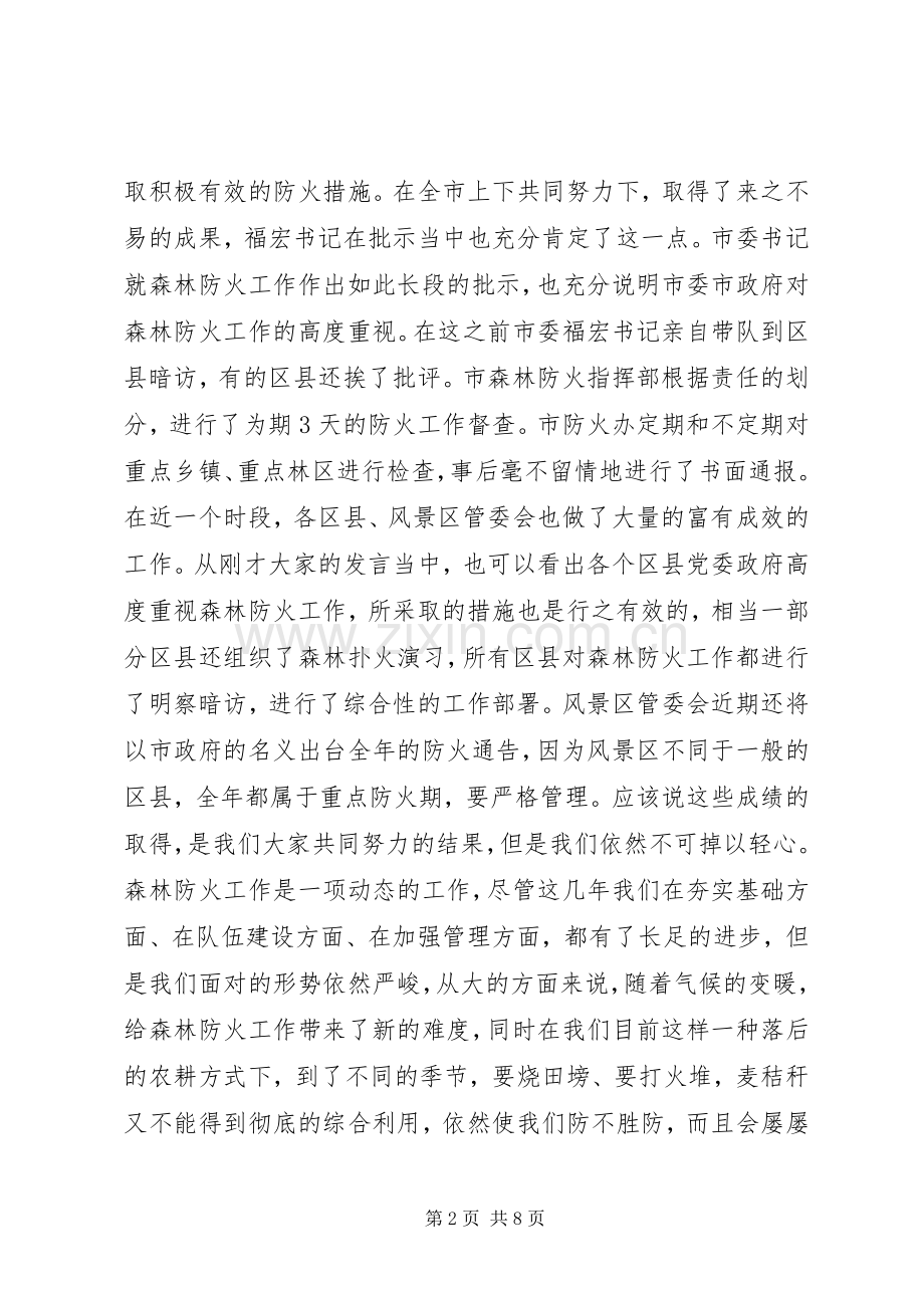 副市长在秋冬森林防火动员会讲话.docx_第2页