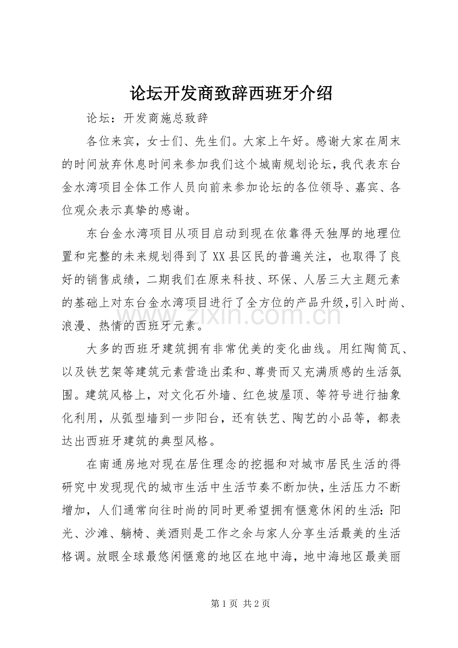 论坛开发商致辞西班牙介绍.docx_第1页