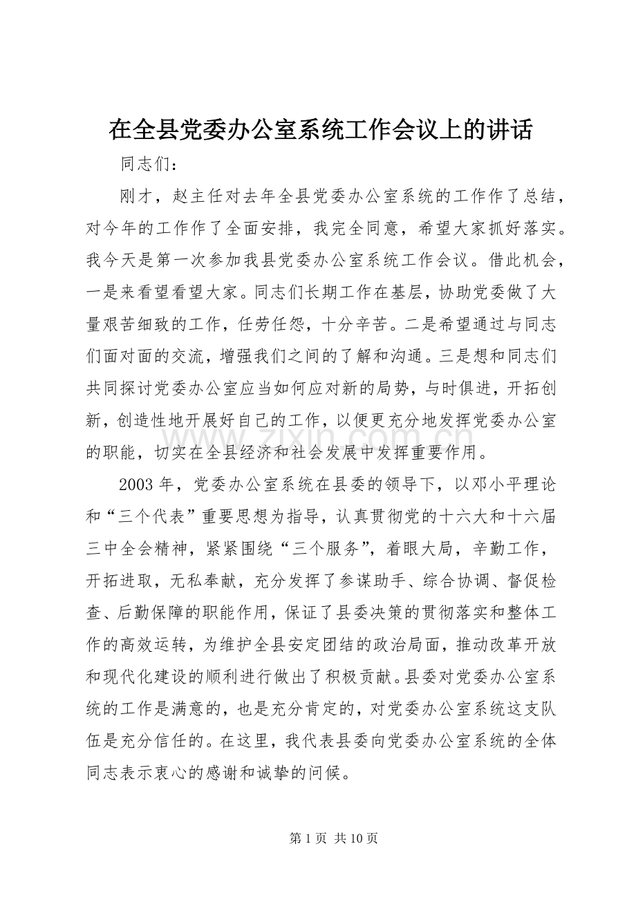 在全县党委办公室系统工作会议上的讲话.docx_第1页