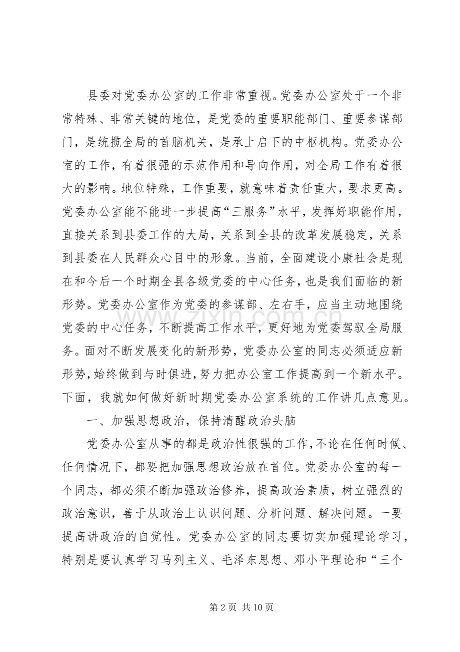 在全县党委办公室系统工作会议上的讲话.docx_第2页