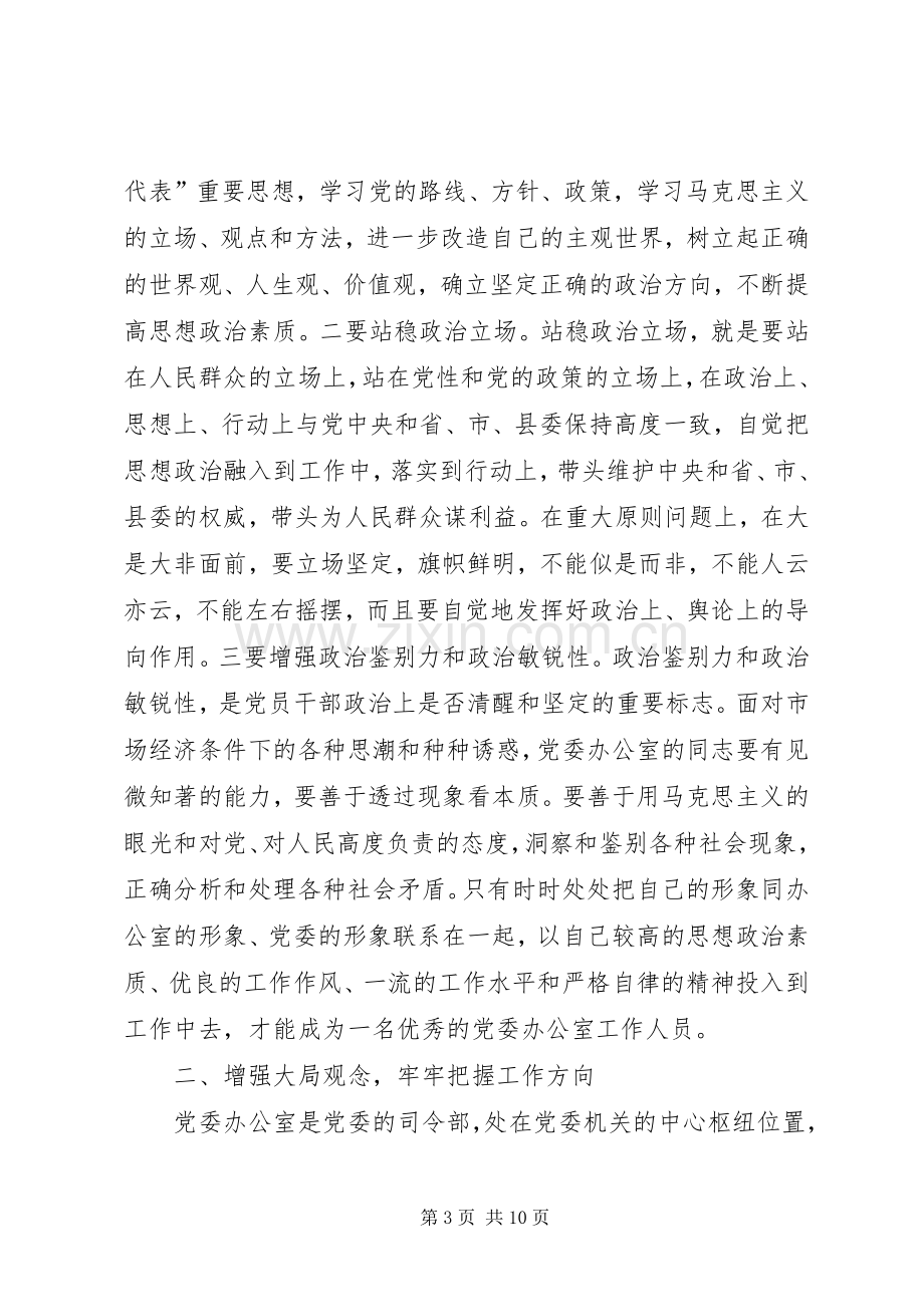 在全县党委办公室系统工作会议上的讲话.docx_第3页