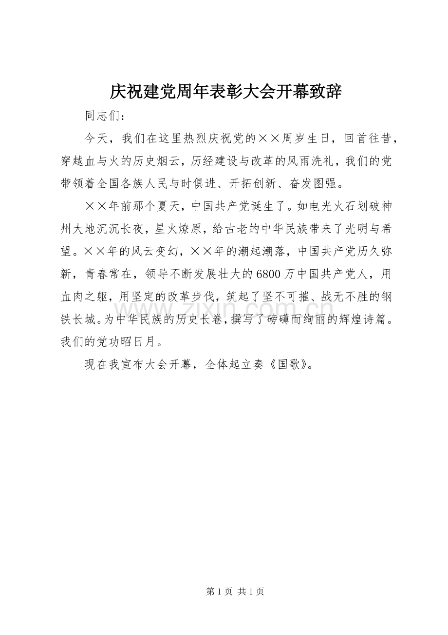 庆祝建党周年表彰大会开幕致辞.docx_第1页