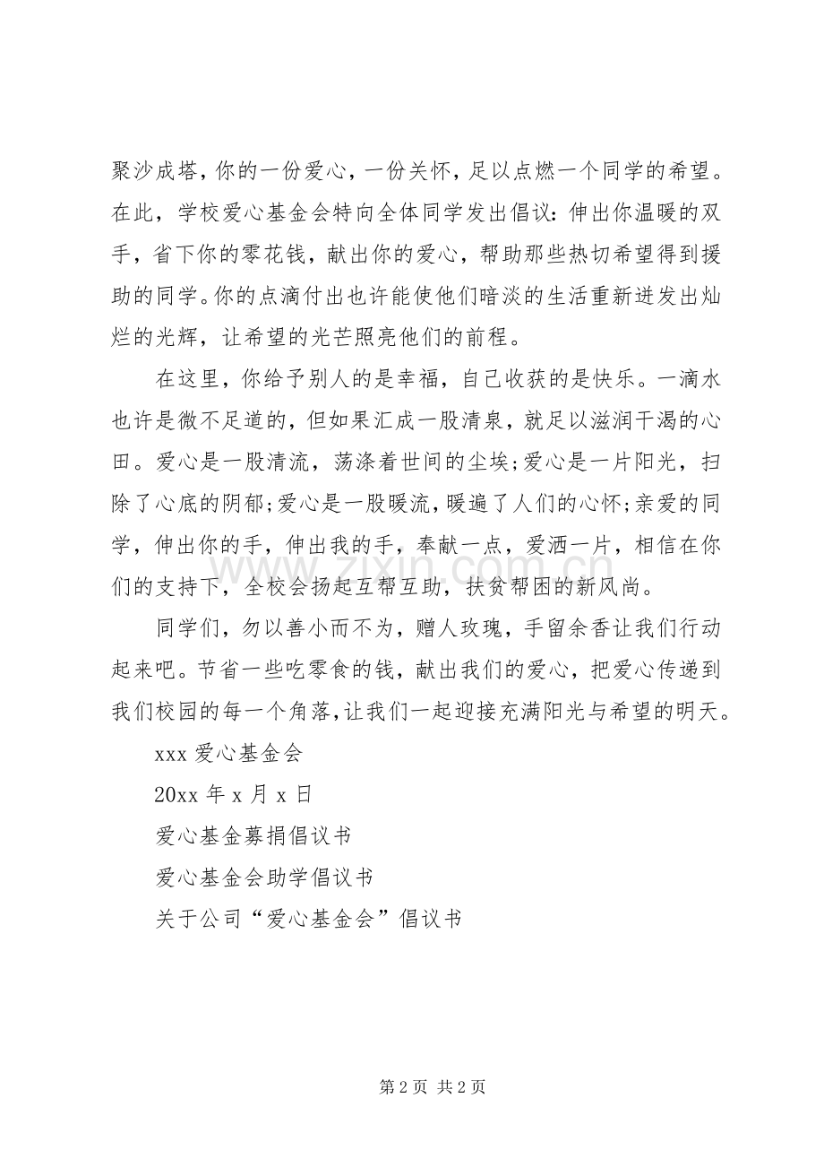 爱心基金捐款倡议书.docx_第2页