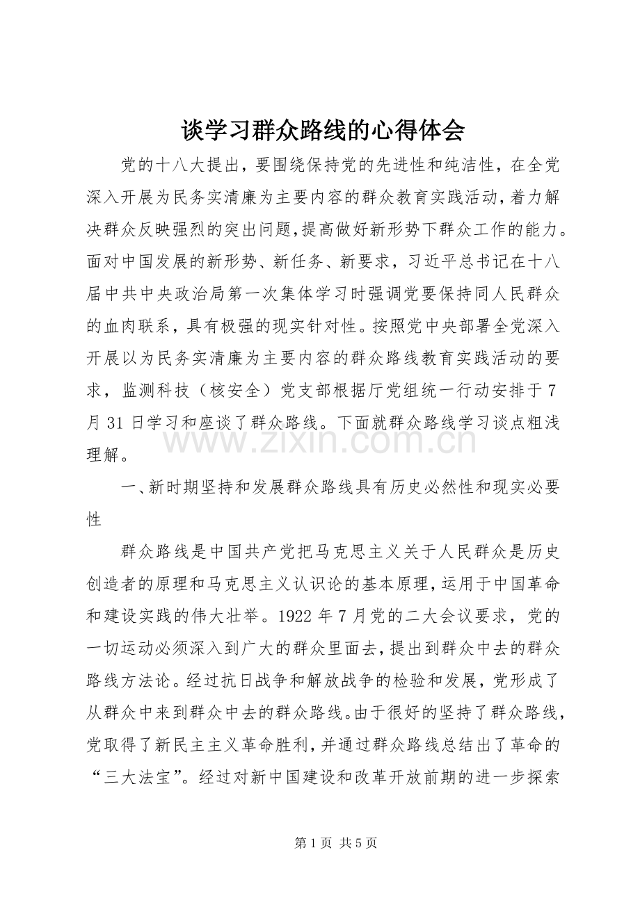 谈学习群众路线的心得体会.docx_第1页