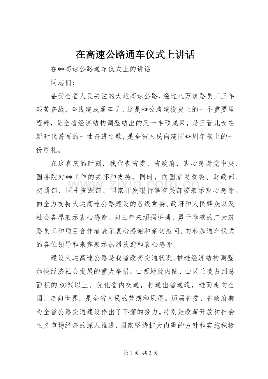 在高速公路通车仪式上讲话.docx_第1页